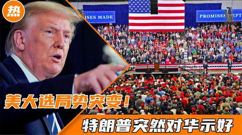 特朗普为何突然对中国示好